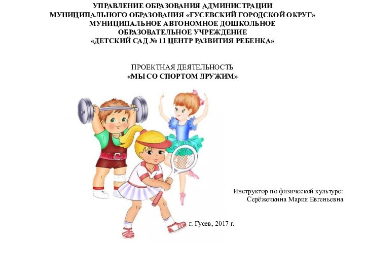 УПРАВЛЕНИЕ ОБРАЗОВАНИЯ АДМИНИСТРАЦИИ МУНИЦИПАЛЬНОГО ОБРАЗОВАНИЯ «ГУСЕВСКИЙ ГОРОДСКОЙ ОКРУГ» МУНИЦИПАЛЬНОЕ АВТОНОМНОЕ ДОШКОЛЬНОЕ ОБРАЗОВАТЕЛЬНОЕ