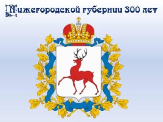 Классный час Нижегородской губернии 300 лет презентация к уроку (3 класс)