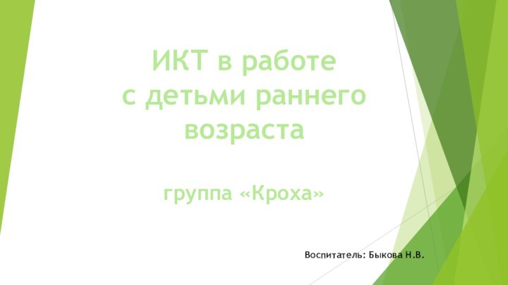 ИКТ в работе с детьми раннеговозраста группа «Кроха»