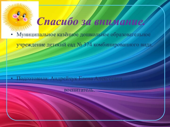 Спасибо за внимание.Муниципальное казённое дошкольное образовательное учреждение детский сад № 374 комбинированного