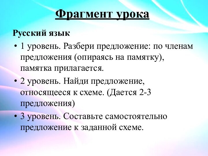 Фрагмент урокаРусский язык1 уровень. Разбери предложение: по членам предложения (опираясь на памятку),