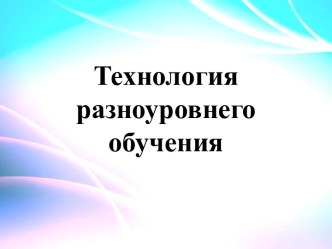 raznourovnevoe obuchenie