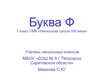 Презентация Буква Ф для проведения уроков литературного чтения и русского языка в 1 классе в период обучения грамоте