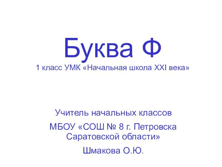 Буква Ф 1 класс УМК «Начальная школа XXI века»Учитель начальных классов МБОУ