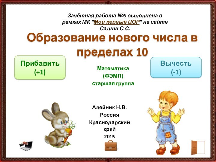 Образование нового числа в пределах 10 Алейник Н.В.РоссияКраснодарский край2015Зачётная работа №6