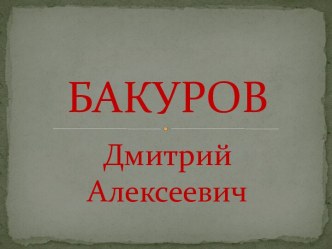 Презентация Дмитрий Алексеевич Бакуров презентация к уроку (3 класс)