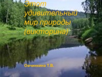 Викторина Этот удивительный мир природы  презентация к уроку по окружающему миру (2 класс) по теме