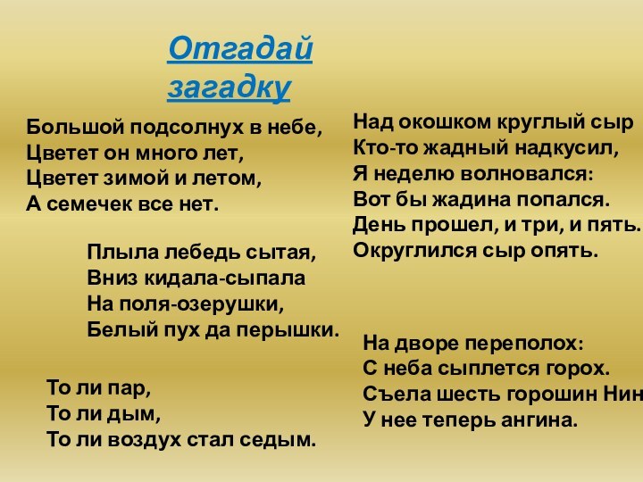 Большой подсолнух в небе,  Цветет он много лет,  Цветет зимой и летом,