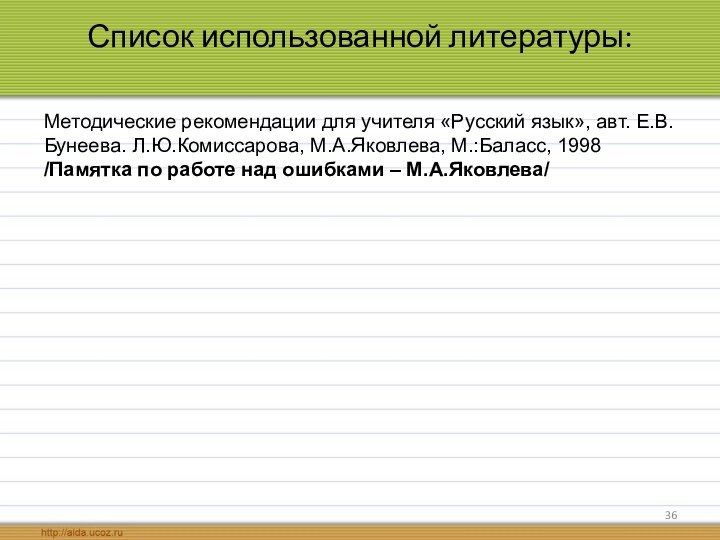 Список использованной литературы: Методические рекомендации для учителя «Русский язык», авт. Е.В.Бунеева. Л.Ю.Комиссарова,