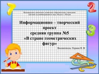 Информационно – творческий проект В стране геометрических фигур средняя группа проект по математике по теме