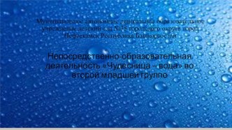 НОД по познанию во 2-ой младшей группе Чудесница-вода план-конспект занятия по окружающему миру (младшая группа) по теме