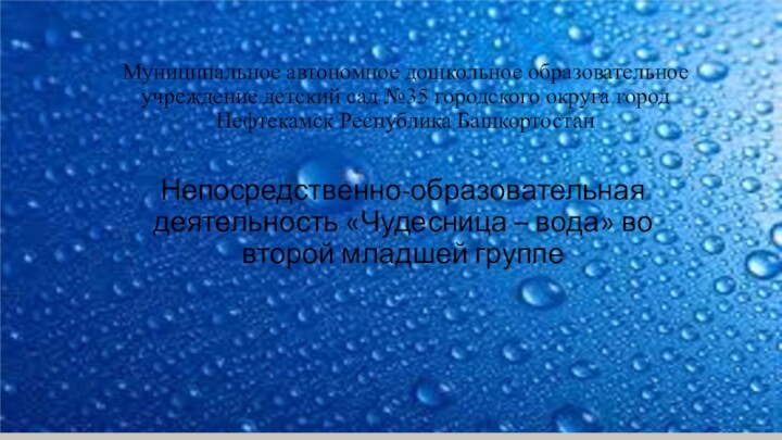 Муниципальное автономное дошкольное образовательное учреждение детский сад №35 городского округа город Нефтекамск