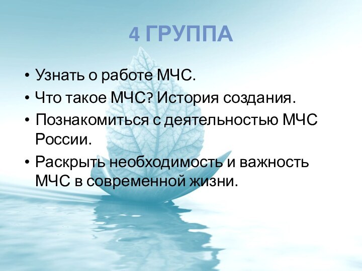 4 группаУзнать о работе МЧС.Что такое МЧС? История создания.Познакомиться с деятельностью МЧС