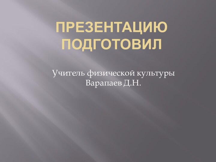 Презентацию подготовилУчитель физической культуры Варапаев Д.Н.