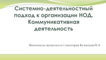 Системно-деятельностный подход к организации НОД по развитию речи презентация к уроку по развитию речи (младшая, средняя, старшая, подготовительная группа)