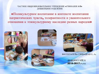 Доклад : Поликультурное воспитание в контексте воспитания патриотических чувств, толерантности и уважительного отношения к этнокультурному наследию разных народов. консультация (подготовительная группа)