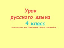 Роль глагола в речи. 4 класс презентация к уроку по русскому языку (4 класс)
