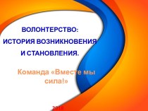 Волонтёрство: история возникновения и становления. презентация к уроку (4 класс)