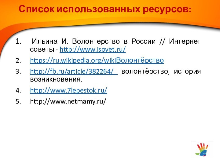 Список использованных ресурсов:   Ильина И. Волонтерство в России // Интернет советы