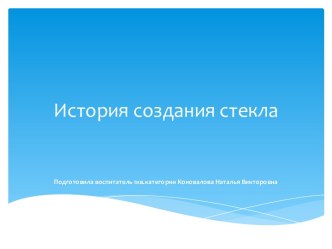 Презентация История создания стекла презентация к уроку по окружающему миру (старшая группа)