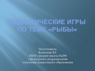 Дидактические игры по теме Рыбы презентация урока для интерактивной доски (старшая группа) по теме