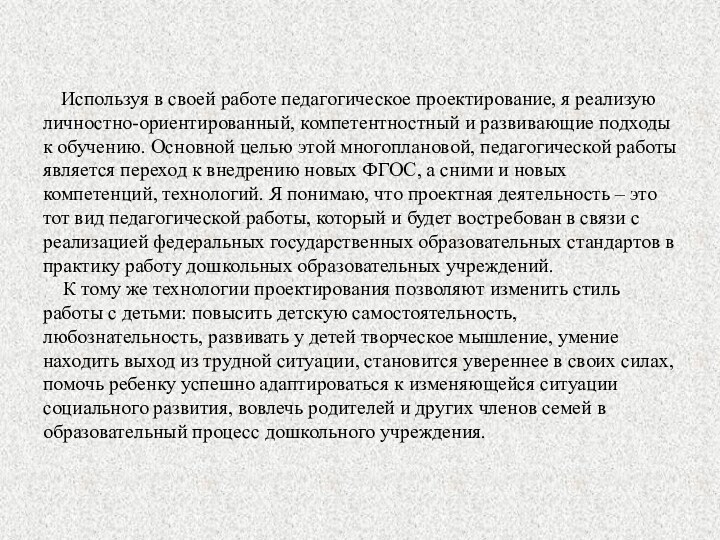 Используя в своей работе педагогическое проектирование, я реализую личностно-ориентированный, компетентностный