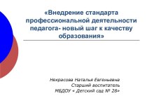 Внедрение стандарта профессиональной деятельности педагога- новый шаг к качеству образования презентация