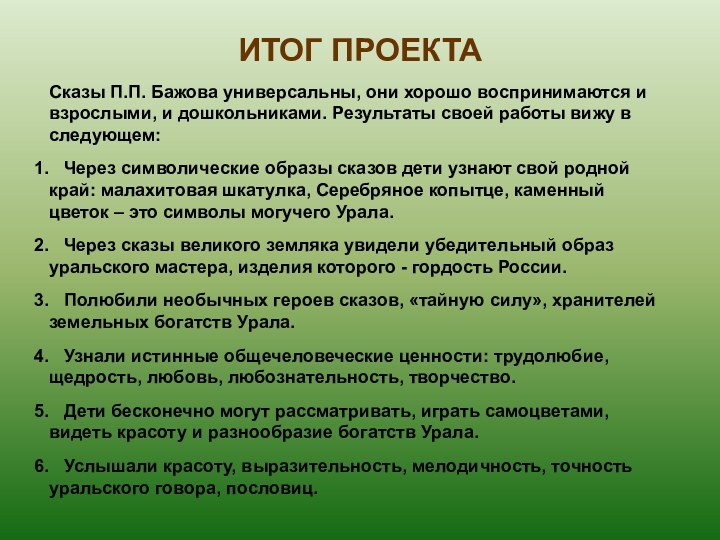 ИТОГ ПРОЕКТАСказы П.П. Бажова универсальны, они хорошо воспринимаются и взрослыми, и дошкольниками.