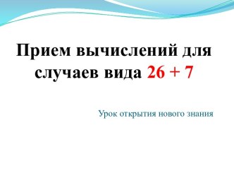 Примеры вида 26+7 план-конспект урока по математике (2 класс)