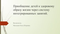 Консультация для воспитателей: Приобщение детей к здоровому образу жизни через систему интегрированных занятий. консультация