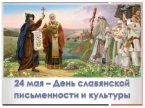 День славянской письменности и культуры презентация к уроку по окружающему миру (старшая, подготовительная группа) по теме