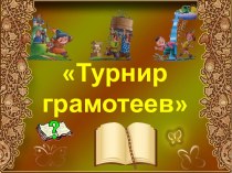Турнир грамотеев методическая разработка по русскому языку (3 класс) по теме