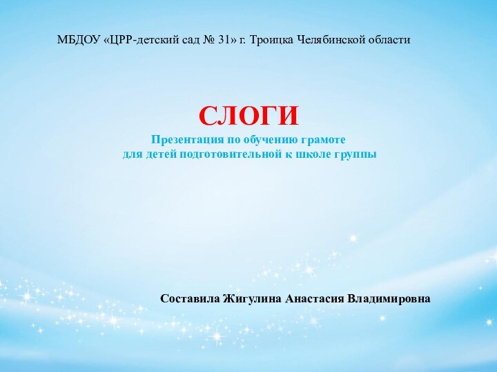 МБДОУ «ЦРР-детский сад № 31» г. Троицка Челябинской областиСЛОГИПрезентация по обучению грамоте