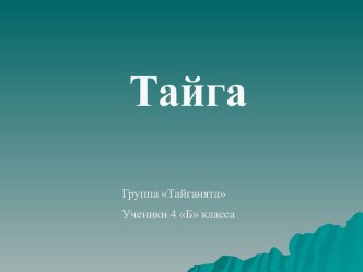 зона тайга презентация к уроку по окружающему миру (3 класс) по теме