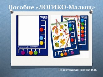 Презентация Пособие Логико-малыш учебно-методический материал