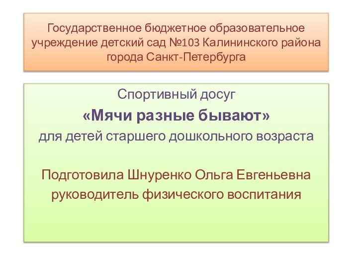 Государственное бюджетное образовательное учреждение детский сад №103 Калининского района города Санкт-ПетербургаСпортивный досуг«Мячи