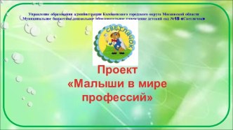 Проект Малыши в мире профессий проект (младшая группа)