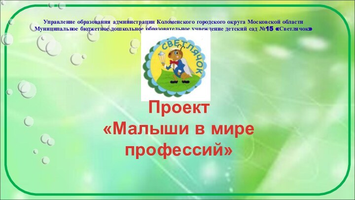 Управление образования администрации Коломенского городского округа Московской области Муниципальное бюджетное дошкольное образовательное