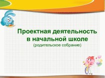 Родительское собрание Проекты в начальной школе методическая разработка