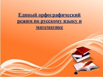 Единый орфографический режим в начальной школе. методическая разработка