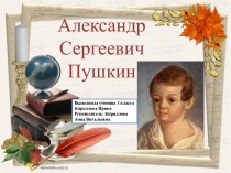 Биография А.С.Пушкина презентация к уроку по чтению (3 класс)