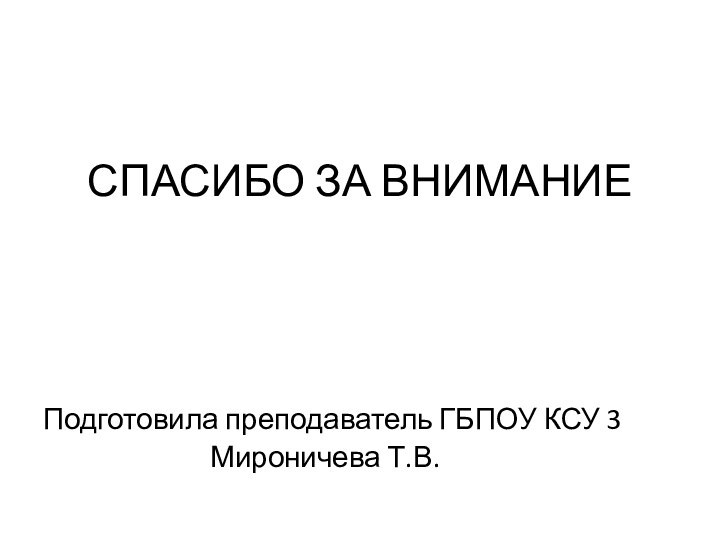 СПАСИБО ЗА ВНИМАНИЕПодготовила преподаватель ГБПОУ КСУ 3