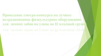 Презентация Нестандартное физкультурное оборудование презентация к занятию по физкультуре (младшая группа) по теме