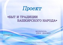 презентация проекта Быт и традиции башкирского народа проект (старшая группа)