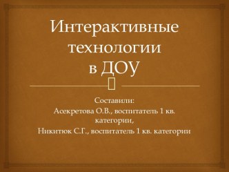 презентация Интерактивные технологии в ДОУ презентация
