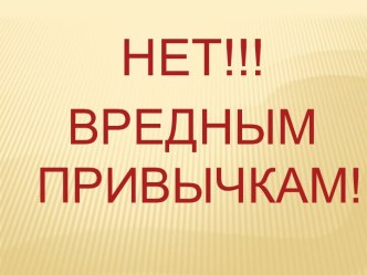 Классный час Скажем нет вредным привычкам классный час по зож (4 класс) по теме