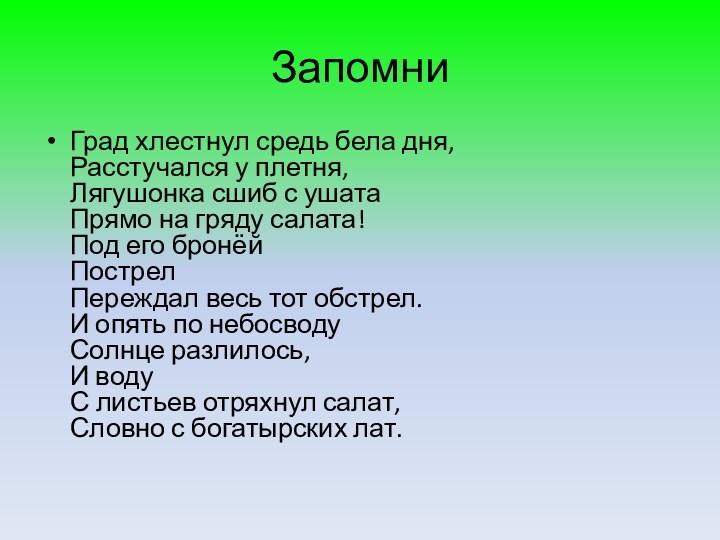 Запомни Град хлестнул средь бела дня, Расстучался у плетня, Лягушонка сшиб с