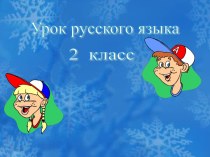 Тема: Образование слов с помощью приставки и суффикса план-конспект урока по русскому языку (2 класс)