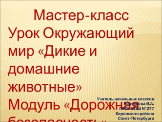 Урок окружающего мира Дикие и домашние животные. Модуль ПДД презентация урока для интерактивной доски по окружающему миру (2 класс)