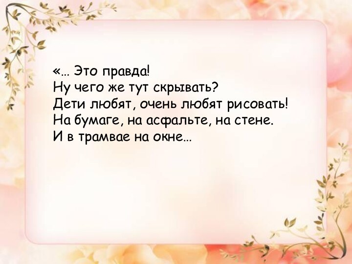 «… Это правда!Ну чего же тут скрывать?Дети любят, очень любят рисовать!На бумаге,